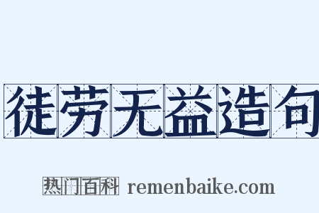 徒劳无益造句是什么意思的图片